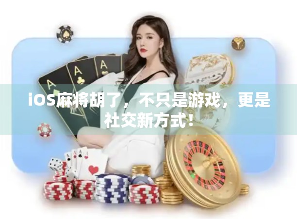 iOS麻将胡了，不只是游戏，更是社交新方式！