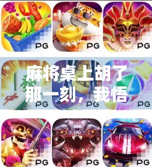 麻将桌上胡了那一刻，我悟了，人生哪有那么多发财？