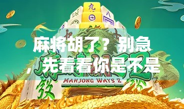 麻将胡了？别急，先看看你是不是赢在起跑线的那个人！