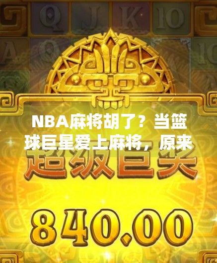 NBA麻将胡了？当篮球巨星爱上麻将，原来球技也能打成牌技！