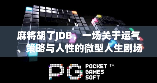 麻将胡了JDB，一场关于运气、策略与人性的微型人生剧场