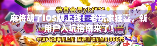 麻将胡了iOS版上线！老玩家狂喜，新用户入坑指南来了！