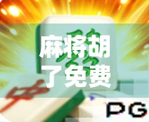 麻将胡了免费旋？别被免费骗了！揭秘背后隐藏的套路与防坑指南