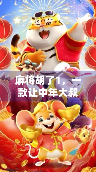 麻将胡了1，一款让中年大叔都上头的老游戏，为什么它还能火出圈？