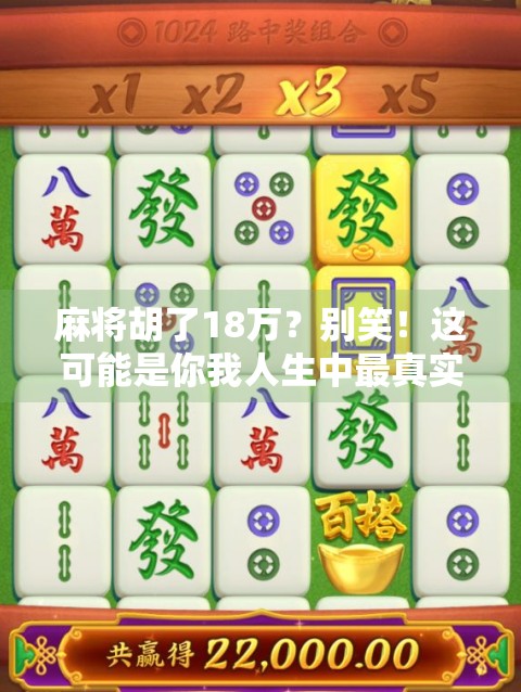 麻将胡了18万?别笑!这可能是你我人生中最真实的逆袭时刻!