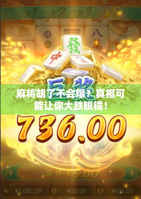 麻将胡了不会爆？真相可能让你大跌眼镜！