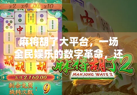 麻将胡了大平台，一场全民娱乐的数字革命，还是沉迷的温床？