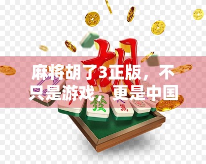 麻将胡了3正版，不只是游戏，更是中国式社交的数字缩影