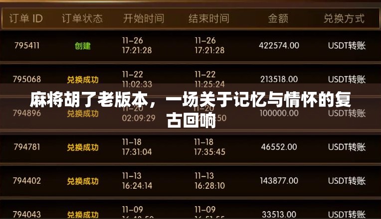 麻将胡了老版本，一场关于记忆与情怀的复古回响