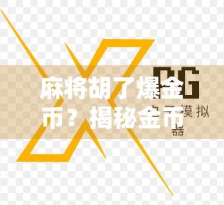 麻将胡了爆金币？揭秘金币狂欢背后的真相与风险！