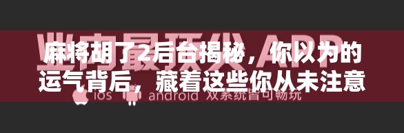 麻将胡了2后台揭秘，你以为的运气背后，藏着这些你从未注意的套路