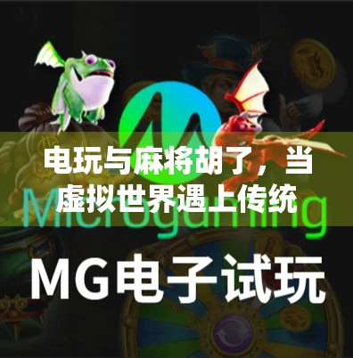 电玩与麻将胡了，当虚拟世界遇上传统娱乐，年轻人为何越来越爱胡？