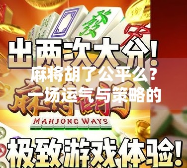 麻将胡了公平么？一场运气与策略的博弈，你真的看懂了吗？