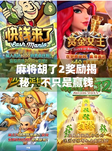 麻将胡了2奖励揭秘，不只是赢钱，更是社交与心理的双重满足！