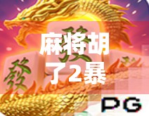 麻将胡了2暴风，一场关于运气与策略的全民狂欢
