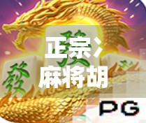 正宗冫麻将胡了，一场从街头到屏幕的全民狂欢，藏着多少人的青春记忆？