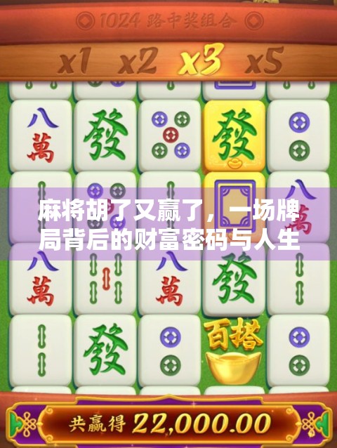 麻将胡了又赢了，一场牌局背后的财富密码与人生启示