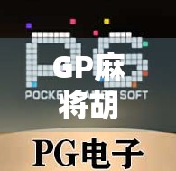 GP麻将胡了2，从局外人到牌桌王者的逆袭之路