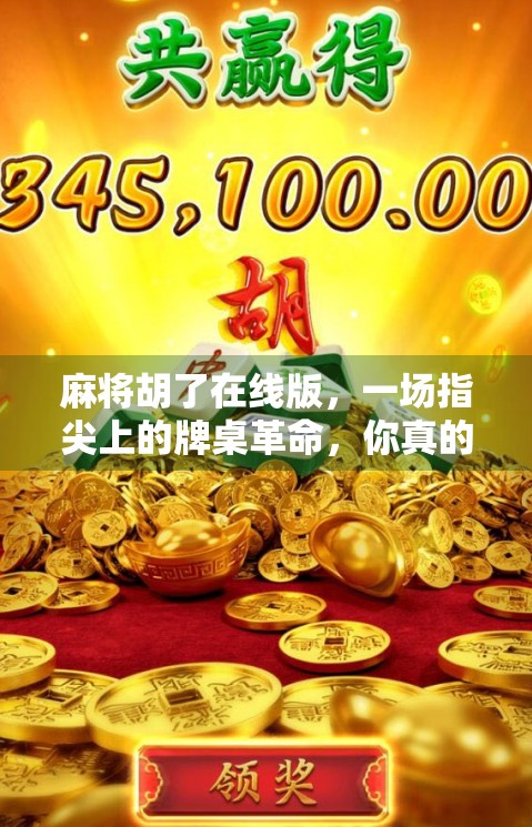 麻将胡了在线版，一场指尖上的牌桌革命，你真的准备好了吗？