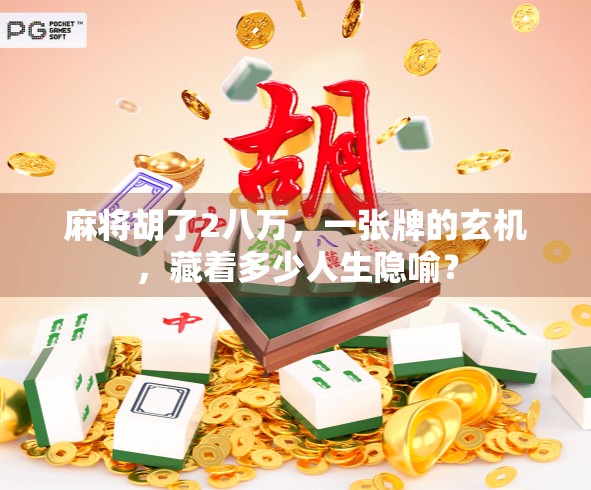 麻将胡了2八万，一张牌的玄机，藏着多少人生隐喻？