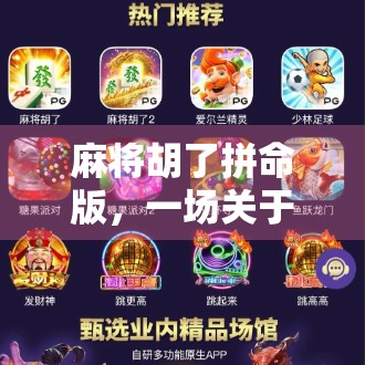 麻将胡了拼命版，一场关于赢的疯狂游戏，还是人性的试炼场？