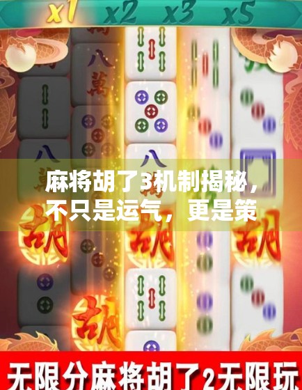 麻将胡了3机制揭秘，不只是运气，更是策略与心理的博弈！
