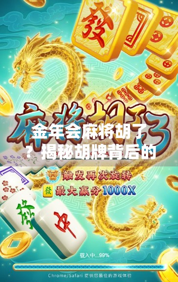 金年会麻将胡了？揭秘胡牌背后的财富密码与人性博弈！