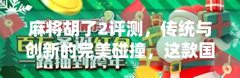 麻将胡了2评测，传统与创新的完美碰撞，这款国风麻将游戏为何让人欲罢不能？