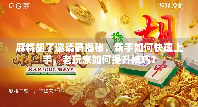 麻将胡了邀请码揭秘，新手如何快速上手，老玩家如何提升技巧？