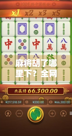 麻将胡了哪里下？全网最全下载指南+避坑提醒，新手必看！