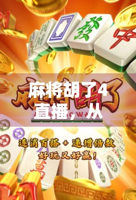 麻将胡了4直播，从娱乐到现象级IP，这波牌桌狂欢到底有多上头？