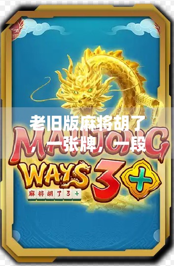 老旧版麻将胡了，一张牌，一段回忆，一场时代的回响