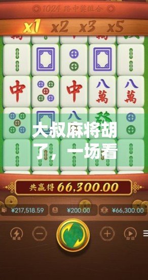 大叔麻将胡了，一场看似平凡的胜利，藏着人生最真实的智慧