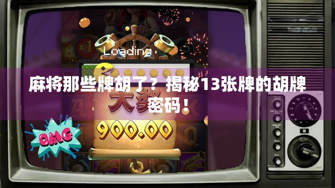 麻将那些牌胡了？揭秘13张牌的胡牌密码！