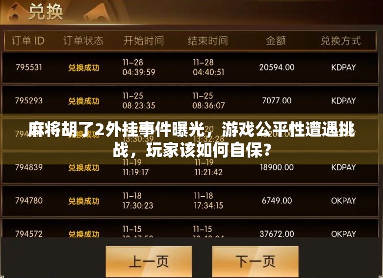 麻将胡了2外挂事件曝光，游戏公平性遭遇挑战，玩家该如何自保？