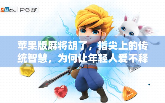 苹果版麻将胡了，指尖上的传统智慧，为何让年轻人爱不释手？