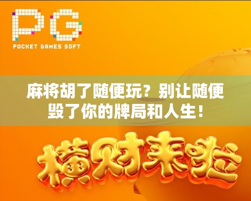 麻将胡了随便玩？别让随便毁了你的牌局和人生！