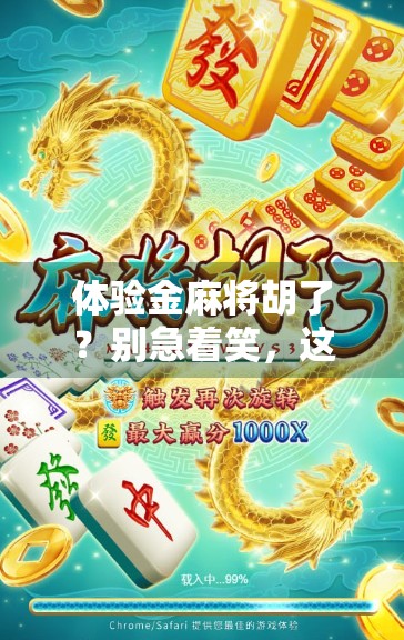 体验金麻将胡了？别急着笑，这背后藏着你没看懂的数字游戏！