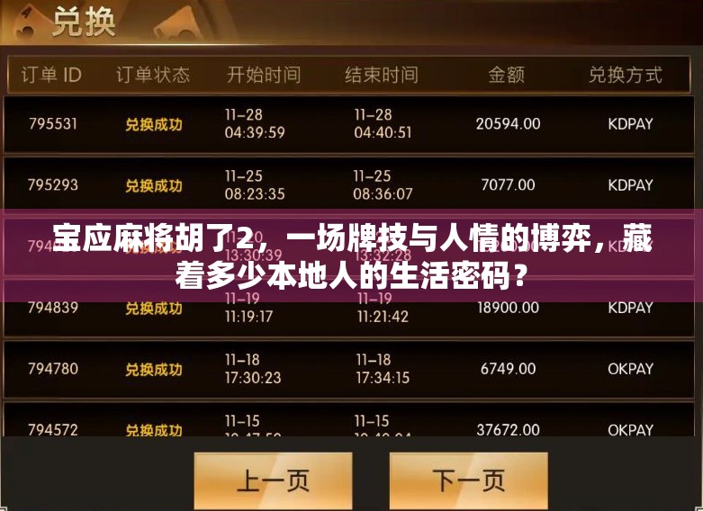 宝应麻将胡了2，一场牌技与人情的博弈，藏着多少本地人的生活密码？