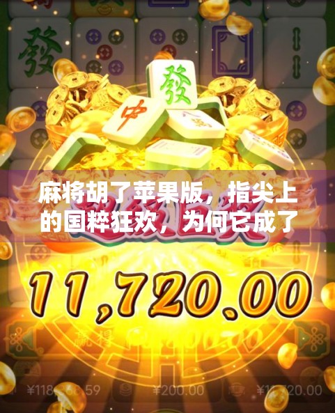麻将胡了苹果版，指尖上的国粹狂欢，为何它成了iOS玩家的新宠？