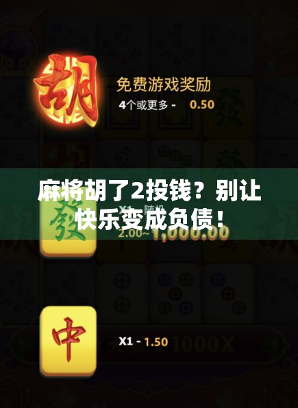 麻将胡了2投钱？别让快乐变成负债！