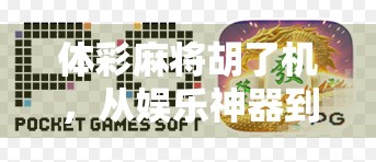 体彩麻将胡了机，从娱乐神器到陷阱？揭秘背后隐藏的赌博风险！