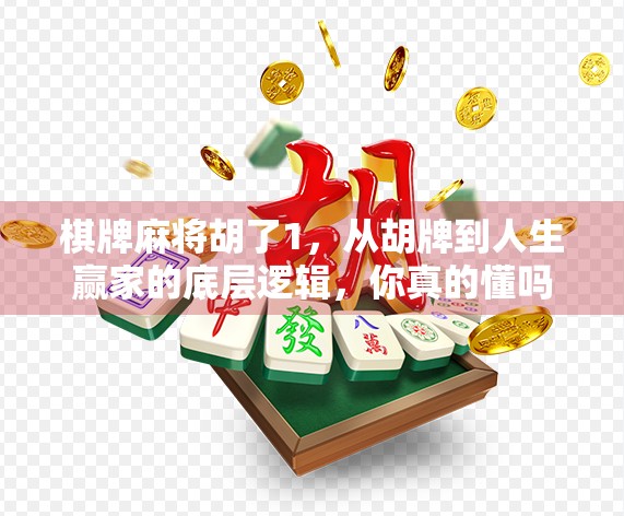 棋牌麻将胡了1，从胡牌到人生赢家的底层逻辑，你真的懂吗？