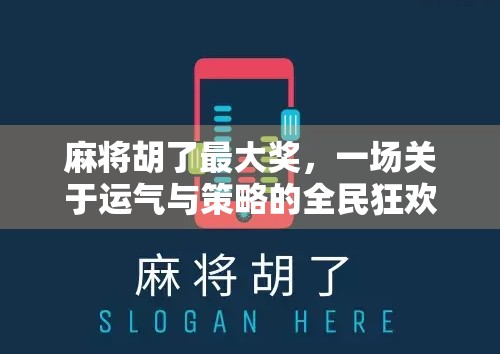 麻将胡了最大奖，一场关于运气与策略的全民狂欢