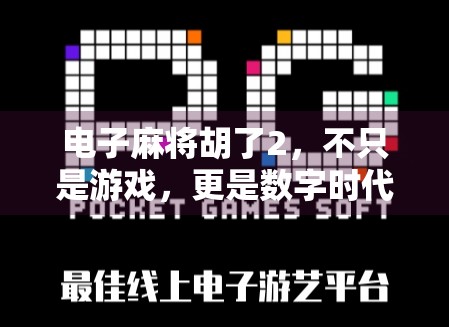 电子麻将胡了2，不只是游戏，更是数字时代的社交新宠