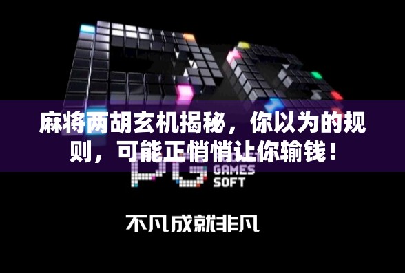 麻将两胡玄机揭秘，你以为的规则，可能正悄悄让你输钱！