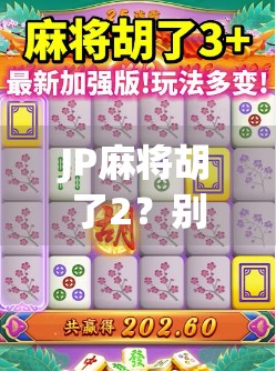 JP麻将胡了2？别急，这可能是你人生中最值得庆祝的小胜利！