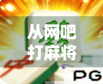 从网吧打麻将胡了说起，一场年轻人的娱乐革命正在悄然发生