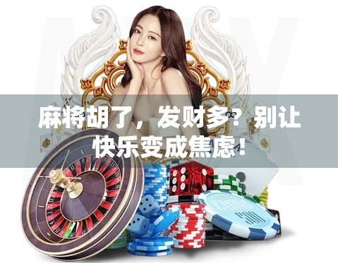 麻将胡了，发财多？别让快乐变成焦虑！