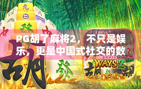 PG胡了麻将2，不只是娱乐，更是中国式社交的数字缩影